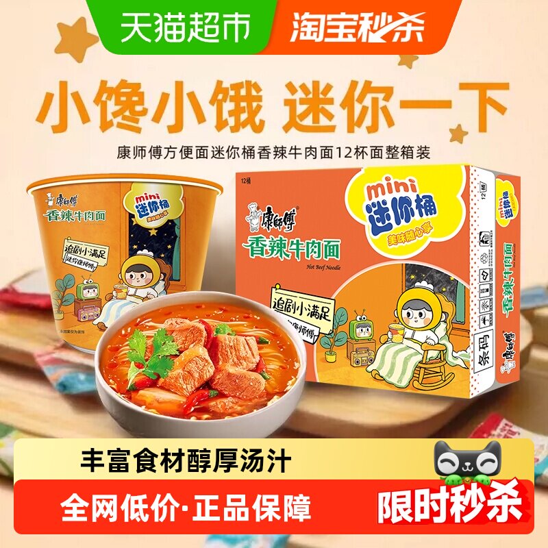 康师傅方便面迷你桶香辣牛肉面杯装泡面速食食品