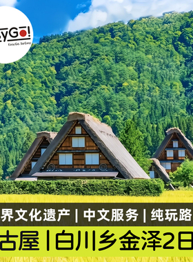 Easygo日本岐阜白川乡合掌村飞驒高山金泽兼六园二日游名古屋出发