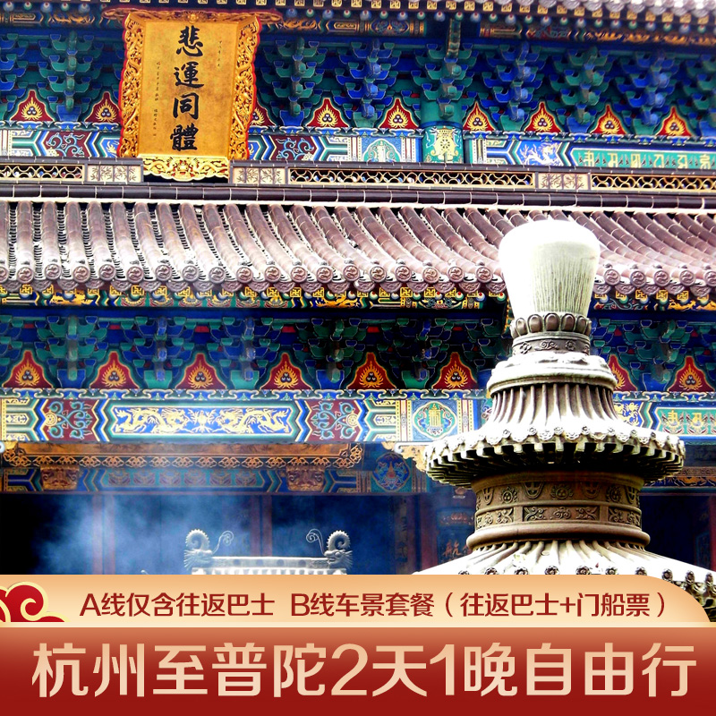 杭州至普陀2天1晚自由行·单车往返/车船套餐【往返巴士+门船票】