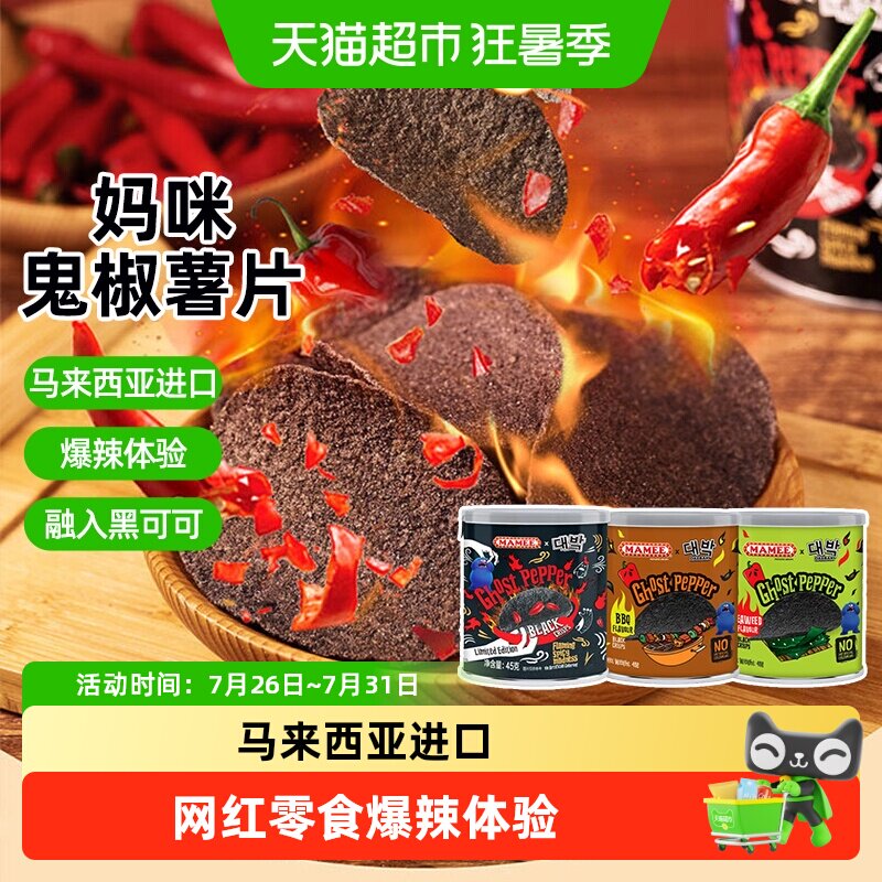 MAMEE妈咪鬼椒薯片魔鬼爆辣马来西亚进口超辣变态辣膨化网红零食