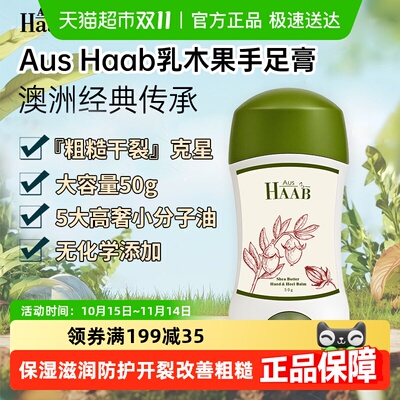 HAAB手足膏保湿滋润防护开裂