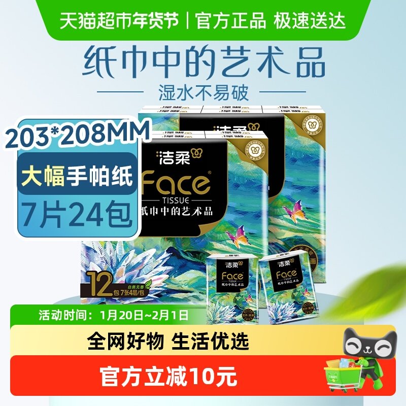 洁柔手帕纸艺术油画迷你加厚4层7张24包小包餐巾纸卫生纸面巾纸,洗护清洁剂/卫生巾/纸/香薰,手帕纸,淘宝优惠券,粉丝福利购,淘宝优惠卷