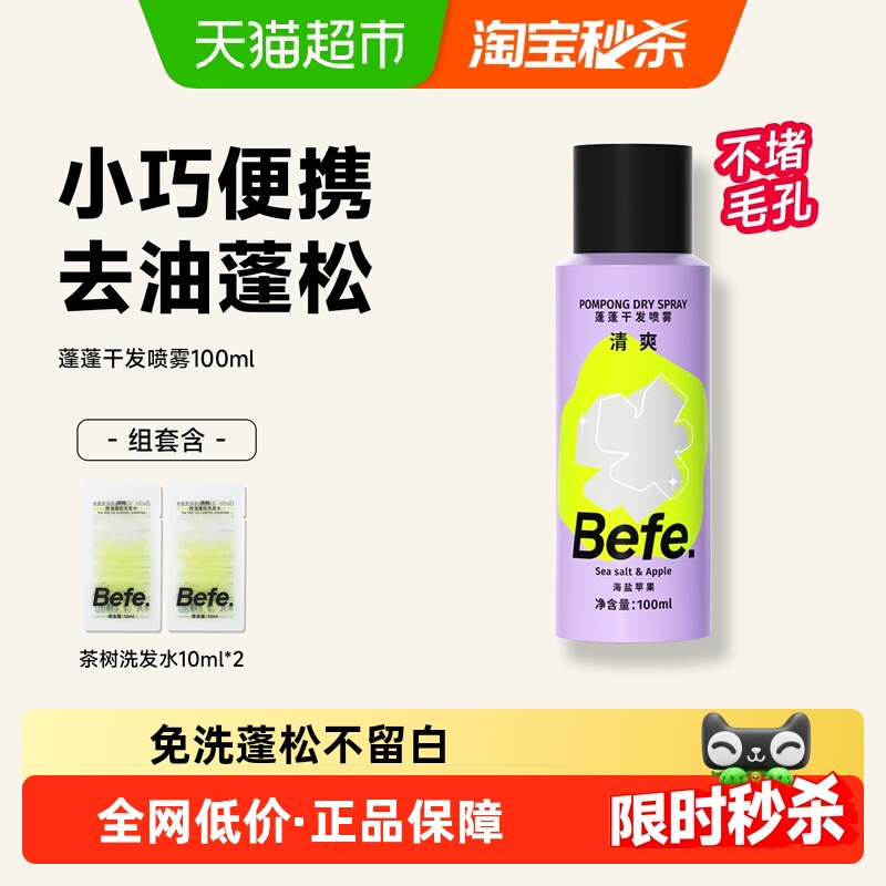 befe免洗干发喷雾去油蓬松高颅顶