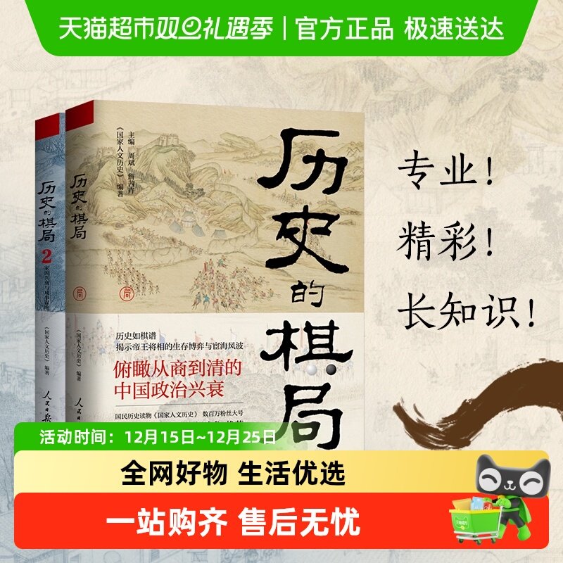 历史的棋局1+2 全2册 国民读物“国家人文历史”团队编著家国兴衰