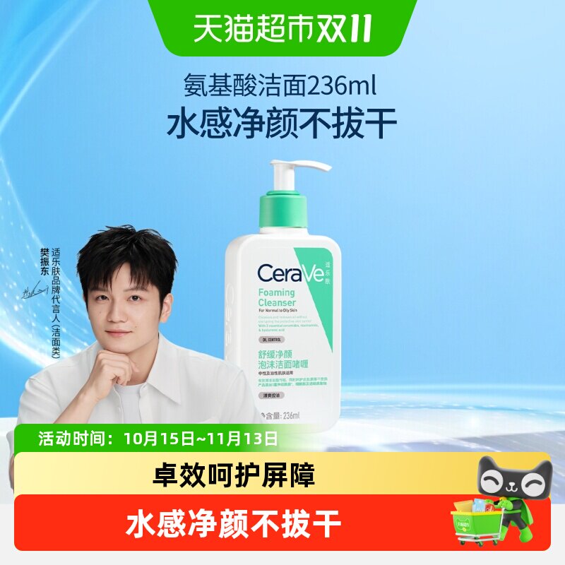 【樊振东推荐】CeraVe/适乐肤氨基酸敏感肌洗面奶保湿屏障