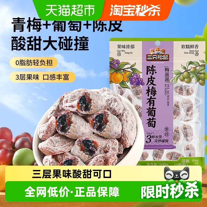 三只松鼠陈皮梅有葡萄葡萄干橙皮味蜜饯果脯芒果酸甜休闲零食
