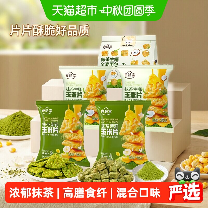 食验室抹茶零食组合装										