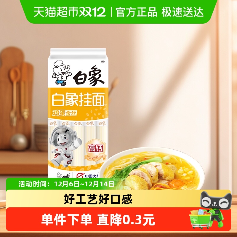 白象鸡蛋面速食细圆面条挂面