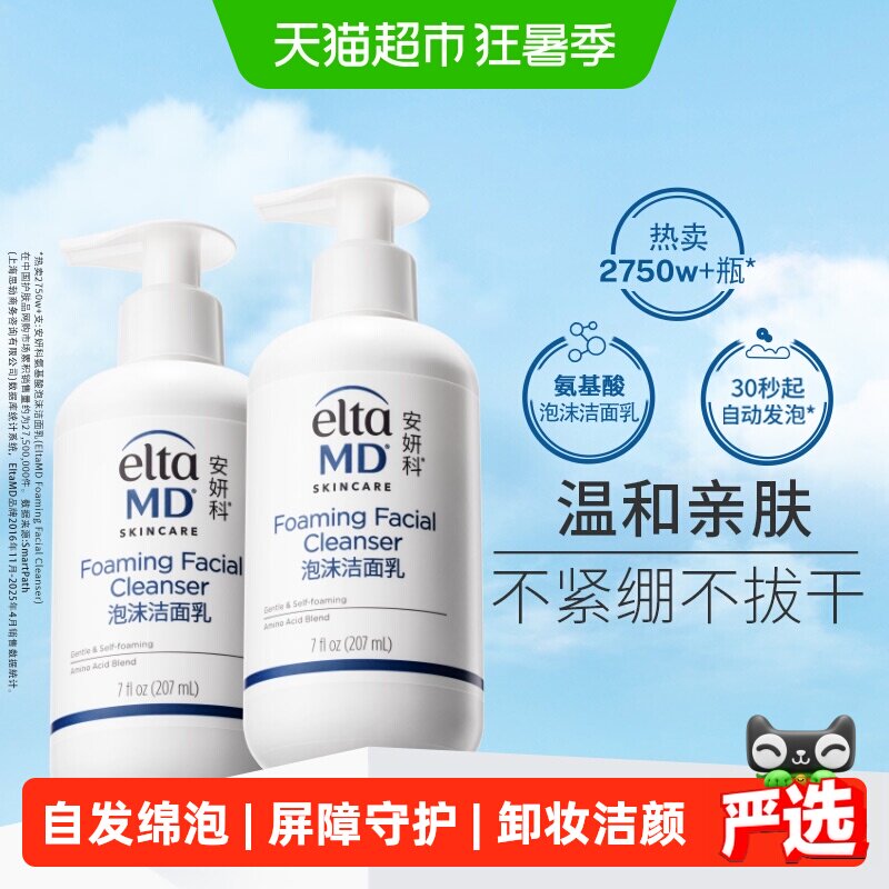 【有效期至2027年8月】Elta MD安妍科氨基酸泡沫洁面207ml *2保湿