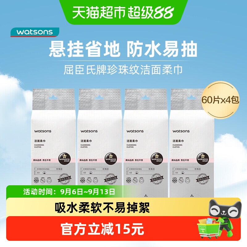 屈臣氏洁面柔巾*4珍珠纹240片