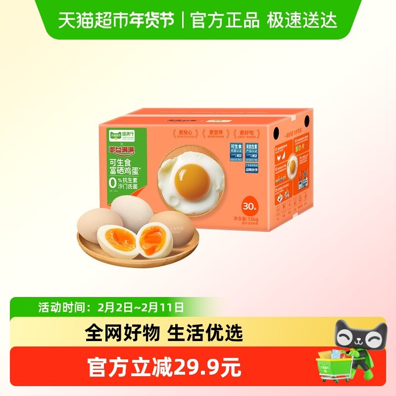 vip 22.6，折0.7元/枚 1、下拉详情，加1件 喵满分 富硒可生食鸡蛋50g*30枚 - 线报酷