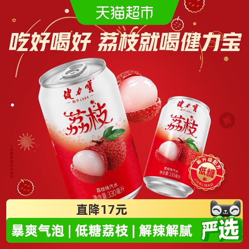 健力宝荔枝味饮料330ml*20罐