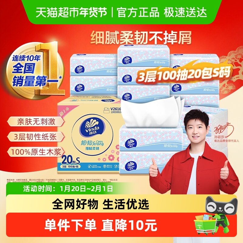 【下拉详情享补贴价】维达细韧抽纸软抽S码3层100抽20包纸巾箱装,洗护清洁剂/卫生巾/纸/香薰,抽纸,淘宝优惠券,粉丝福利购,淘宝优惠卷
