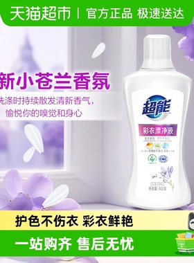 超能彩衣漂净液小苍兰香护色不伤衣不暗淡发黄活氧因子不刺鼻