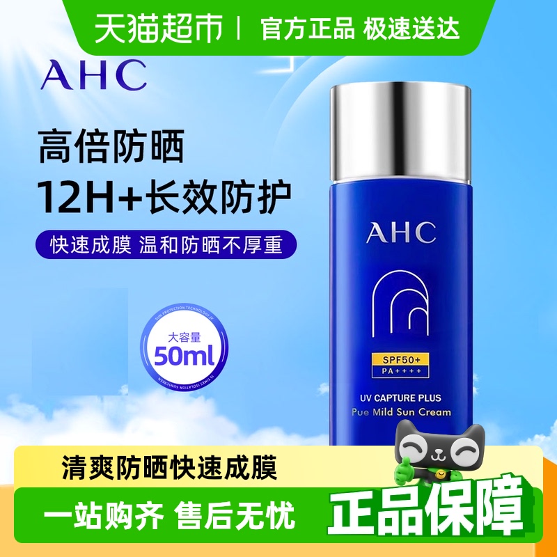 AHC夏季防晒霜面部身体隔离紫外线保湿清爽敏感肌防晒乳高倍防晒