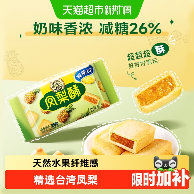 徐福记糕点减糖夹心凤梨酥营养早餐零食休闲食品小吃
