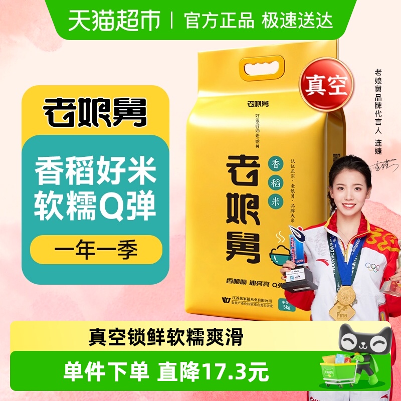 老娘舅当季新米香稻米大米5kg