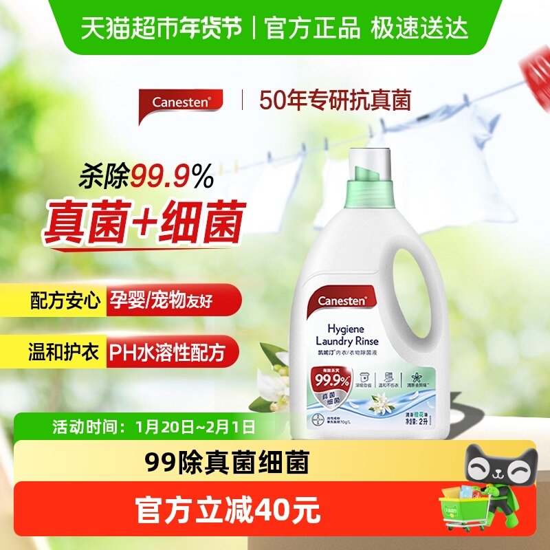 拜耳凯妮汀Canesten衣物除菌液除真菌婴儿橙花味2L宠物消毒杀菌,洗护清洁剂/卫生巾/纸/香薰,衣物除菌剂,淘宝优惠券,粉丝福利购,淘宝优惠卷