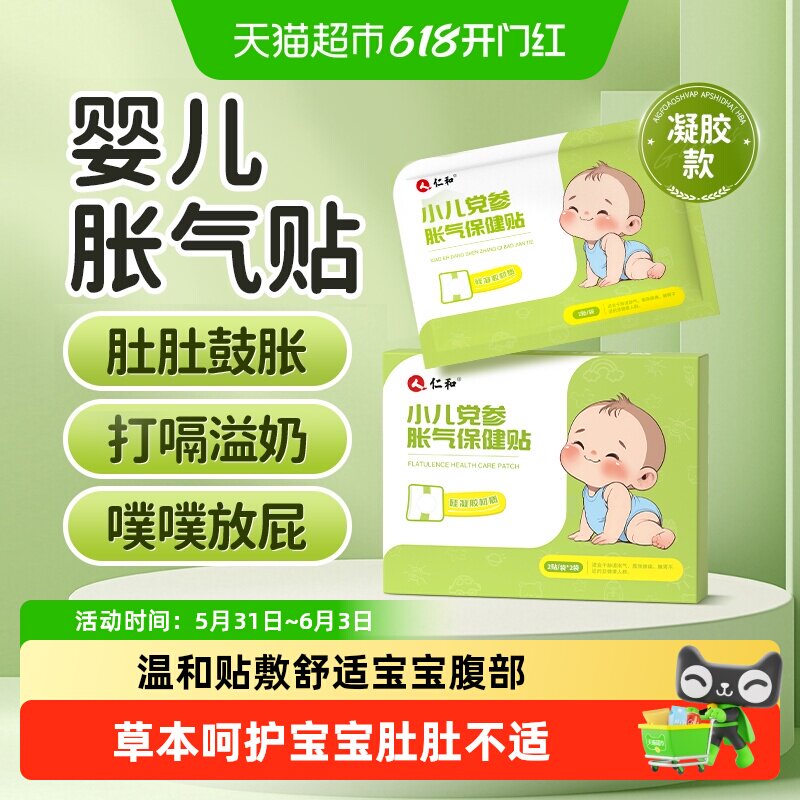 仁和胀气贴硅凝胶款婴儿排气贴肠胀气贴新生儿肚胀气痛绞痛足贴