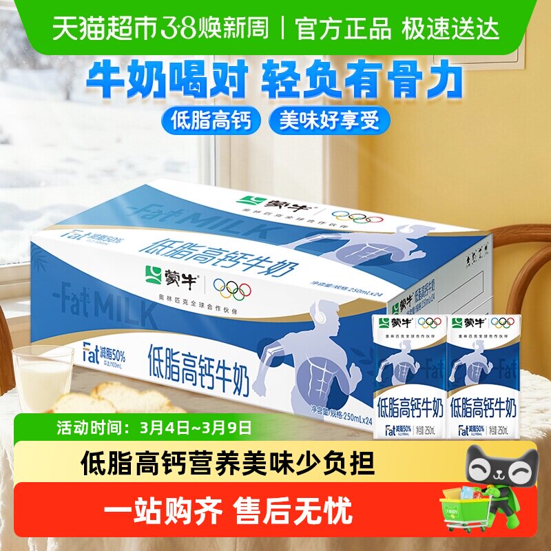 【百亿补贴】蒙牛低脂高钙牛奶250ml*24盒富含V优质早餐高蛋白 - 天猫超市出品
