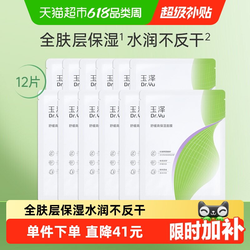 【下拉详情享频道优惠】玉泽舒缓高保湿面膜12片修护补水保湿面膜