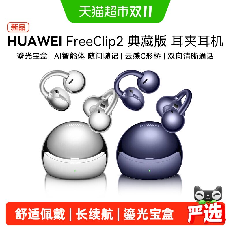 华为FreeClip2典藏版耳夹式耳机开放式运动蓝牙舒适佩戴通话降噪