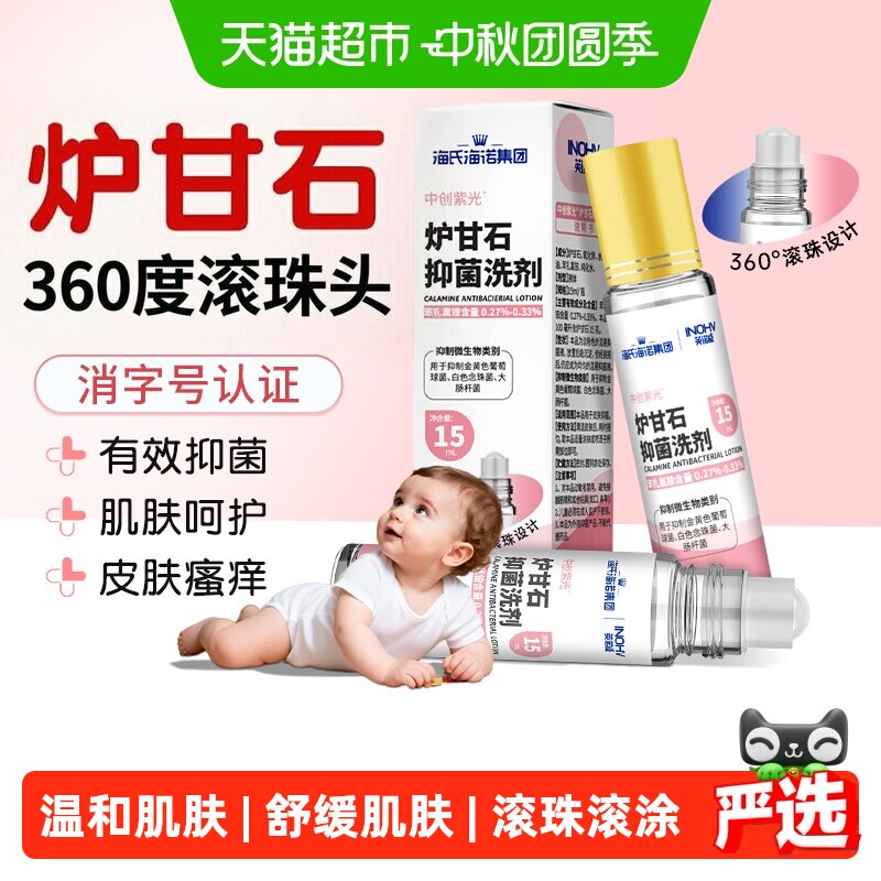 海氏海诺炉甘石洗剂便携止痒										