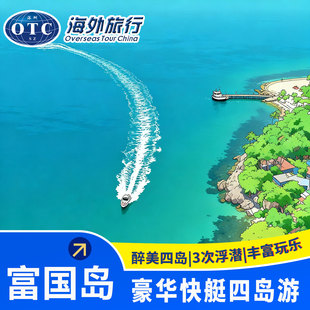 越南富国岛四岛快艇豪华出海浮潜一日游海鲜午餐酒店接送富国岛