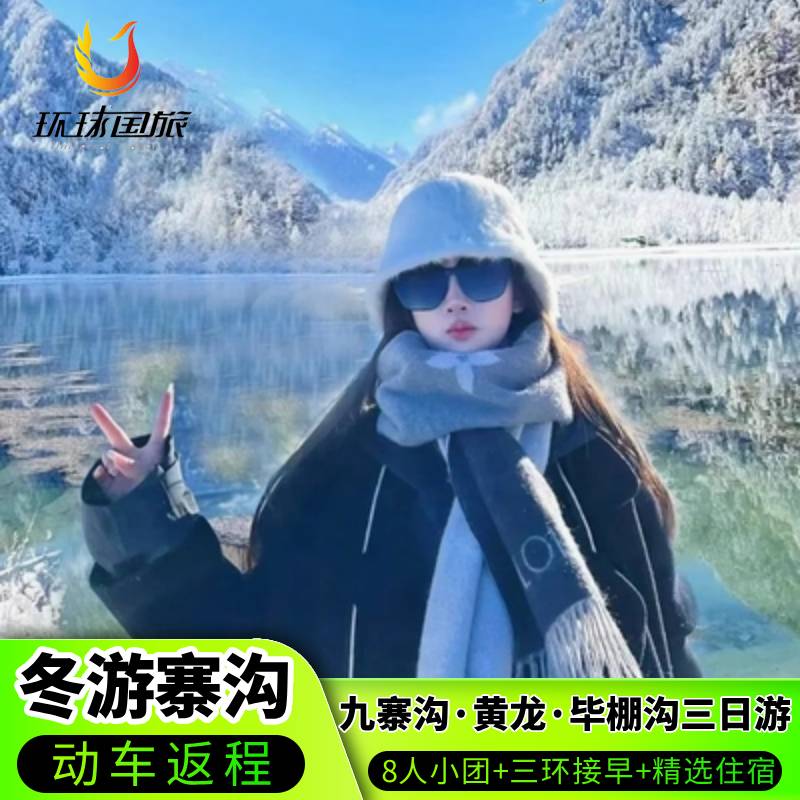 九寨沟黄龙毕棚沟三日游