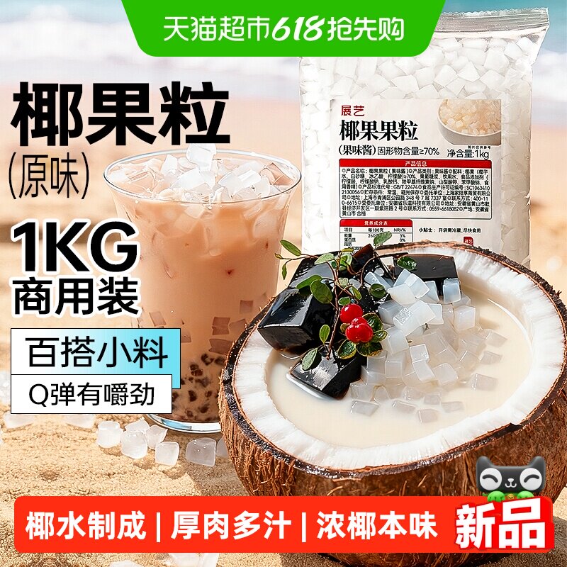 展艺椰果果粒奶茶专用原味椰果粒商用批发甜品配料椰子果肉原料