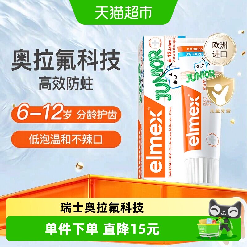 elmex艾美适含氟6-12岁儿童牙膏换牙期锁钙健齿防蛀防龋欧洲进口