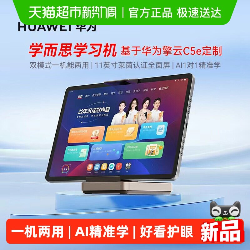 【华为+学而思专属定制】华为平板学而思学习机双模式两用学习