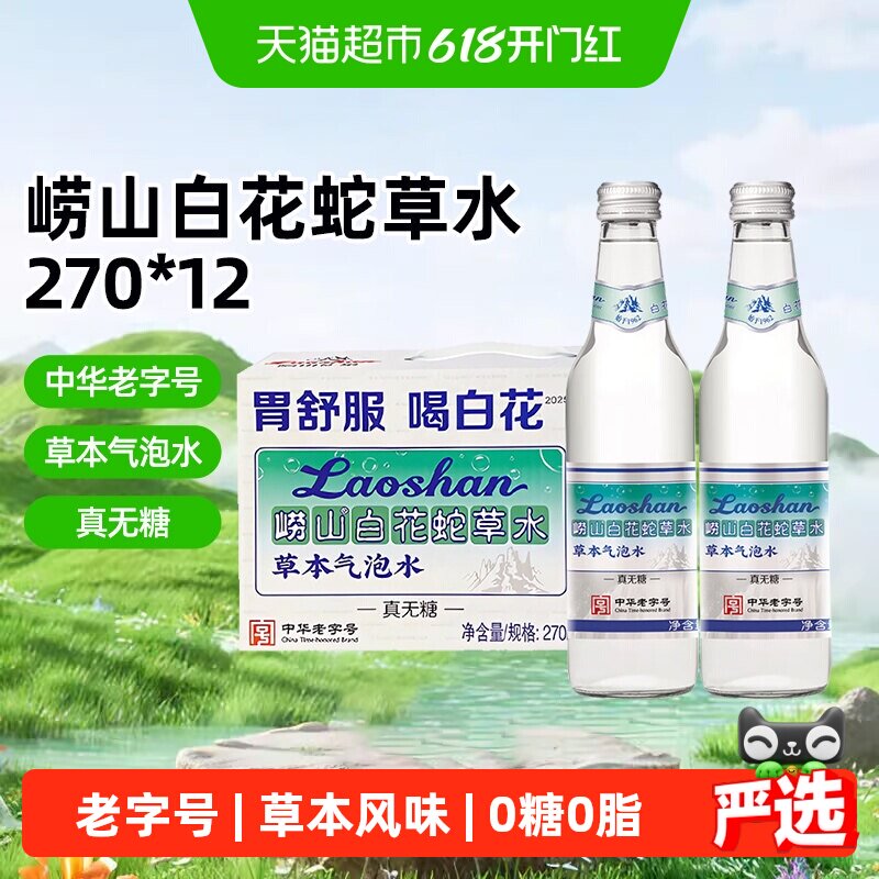 崂山白花蛇舌草气泡水270ml*12老字号崂山矿泉水草本无糖网红饮料