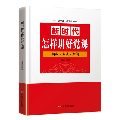 正版书籍 怎样讲好党课:规程·方法·案例张福俭中国言实出版社自由组套中国党课学习参考资料普通大众人天书店畅销书排行榜