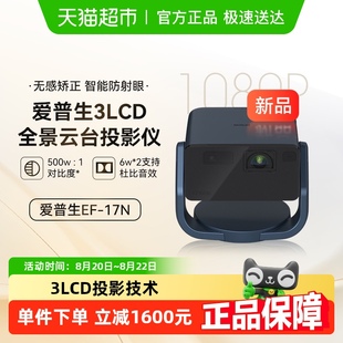 投影仪3LCD智能激光云台投影机家用 政府补贴15% 爱普生EF 17N