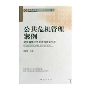 【正版旧书】公共危机管理案例 突发事件应急处置的典型分析 王敬波 研究出版 9787801684523