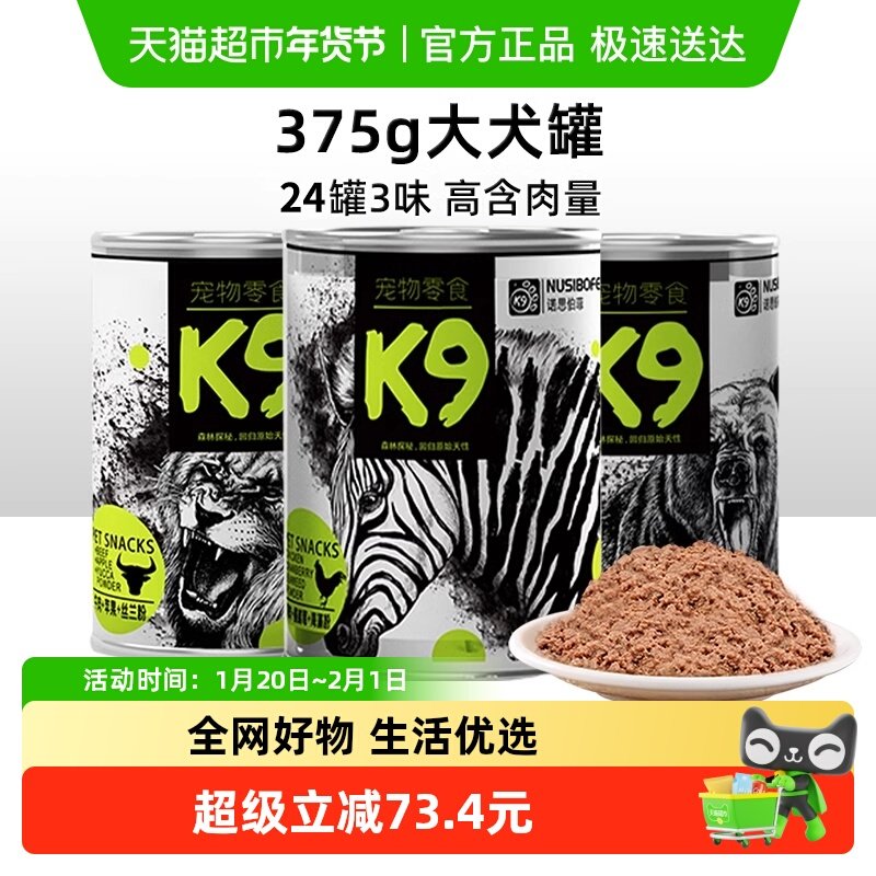 K9狗零食罐森林探秘375g*24罐狗罐头,宠物/宠物食品及用品,狗零食罐,淘宝优惠券,粉丝福利购,淘宝优惠卷