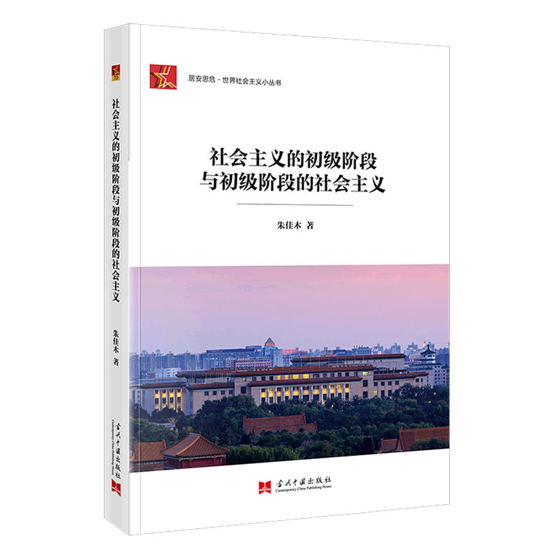的社会主义 朱佳木著 社会主义小丛书系列 社会主义初级阶段普及读物