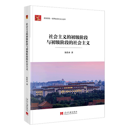 社会主义的初级阶段与初级阶段的社会主义 朱佳木 著 当代中国出版社