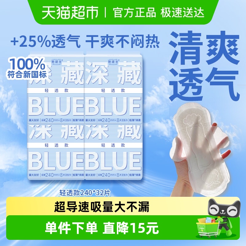 她研社卫生巾BLUE轻透款超薄透气