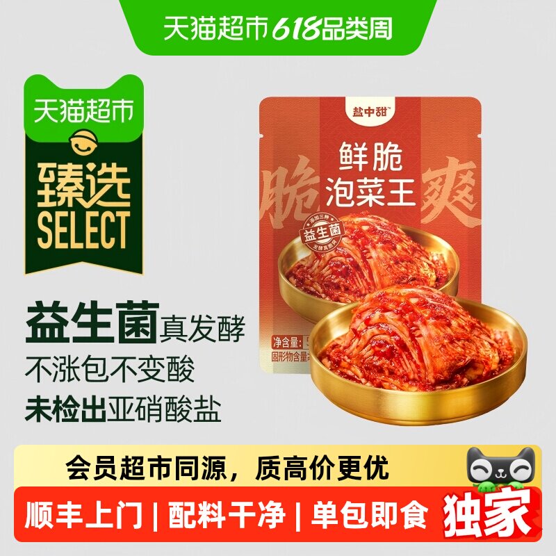 顺丰上门猫超臻选一米八盐中甜益生菌泡菜辣白菜拌饭开袋即食小袋