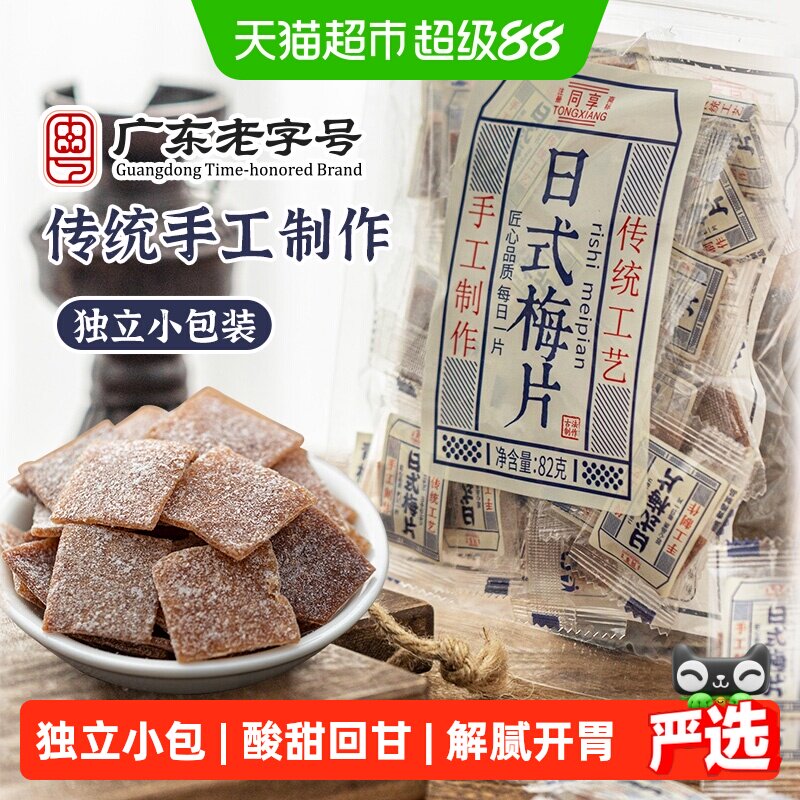 同享日式梅片无核青梅话梅肉酸甜蜜饯果干果脯独立小包办公室零食