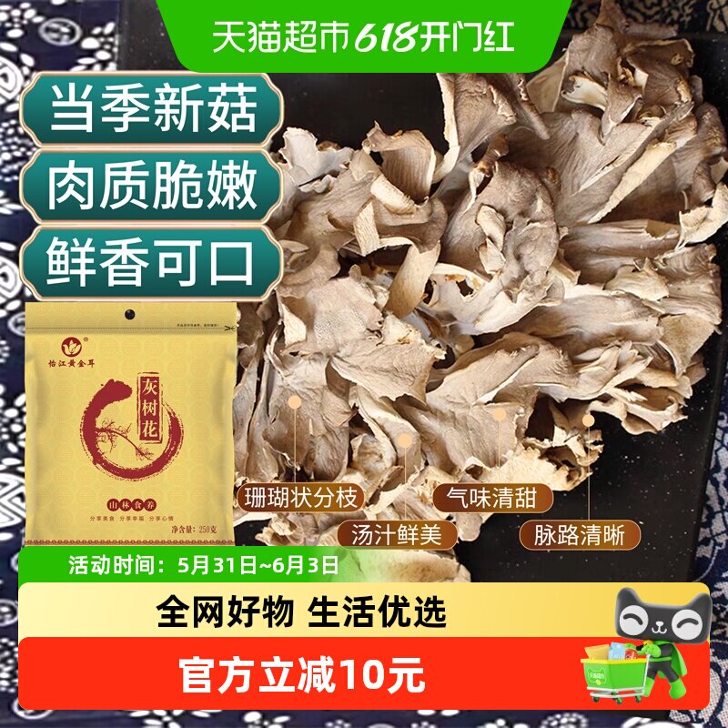 怡江黄金耳灰树花干货舞茸精品250g蘑菇菌类栗蘑灰树菇菇类煲汤