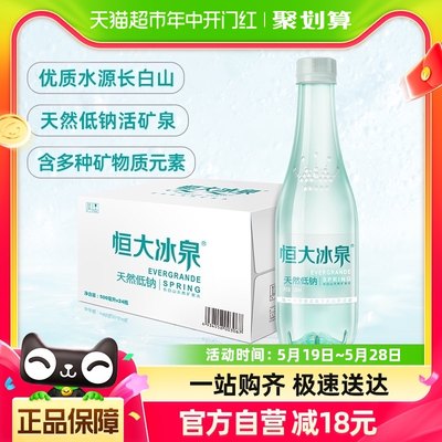 恒大冰泉长白山低钠矿泉水500ml