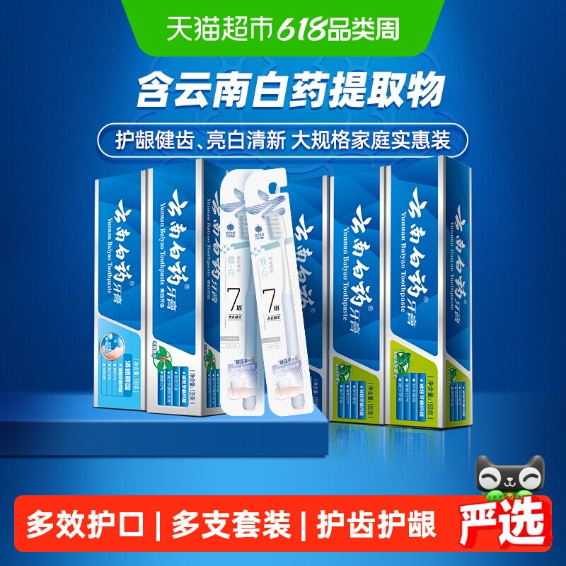 云南白药牙膏家庭实惠装585g*1套+1支*2卡牙刷清新亮白护龈正品
