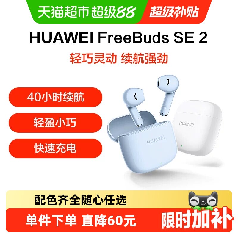 华为Freebuds SE2无线蓝牙耳机半入耳式超长续航轻盈小巧运动耳机