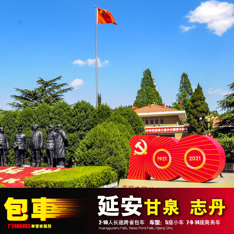 延安包车游 黄陵宜川富县黄龙洛川甘泉吴起 志丹子长延川安塞延长