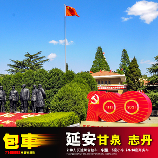 延安包车游 黄陵宜川富县黄龙洛川甘泉吴起 志丹子长延川安塞延长