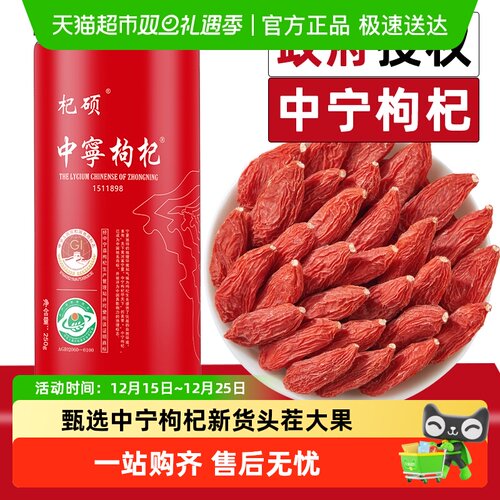 杞硕正宗中宁枸杞子头茬免洗苟杞