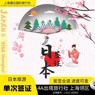日本·单次旅游签证·上海送签·拒签全退 单次电子简化个人旅游签证6日加急高校本科信用卡简化【高出签率】